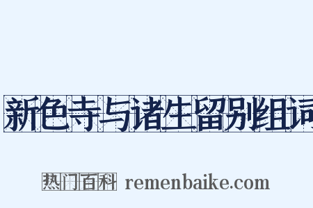 新色寺与诸生留别组词是什么意思的图片